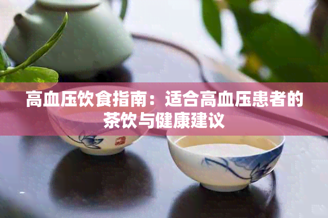 高血压饮食指南:适合高血压患者的茶饮与健康建议