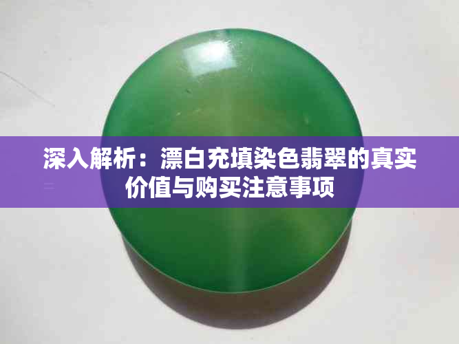 深入解析：漂白充填染色翡翠的真实价值与购买注意事项