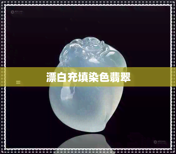 漂白充填染色翡翠