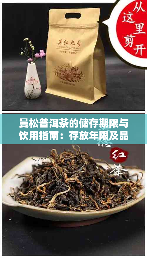 曼松普洱茶的储存期限与饮用指南:存放年限及品饮建议