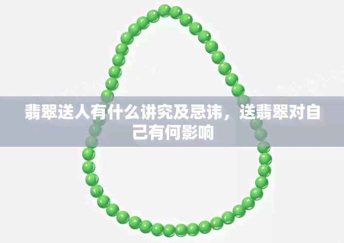 翡翠送人有什么讲究及忌讳,送翡翠对自己有何影响