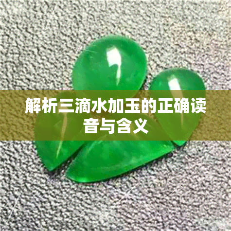解析三滴水加玉的正确读音与含义