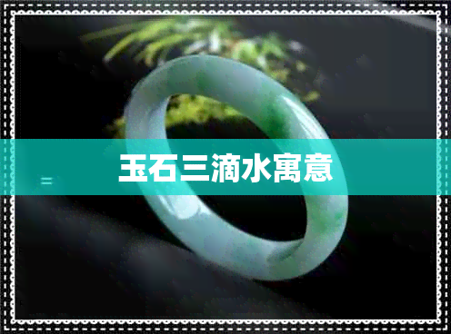 玉石三滴水寓意 玉石三滴水寓意