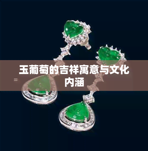 玉葡萄的吉祥寓意与文化内涵