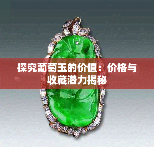 探究葡萄玉的价值:价格与收藏潜力揭秘