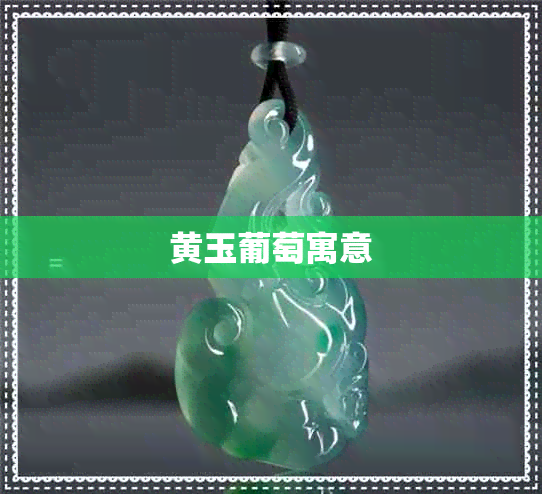黄玉葡萄寓意 黄玉葡萄寓意