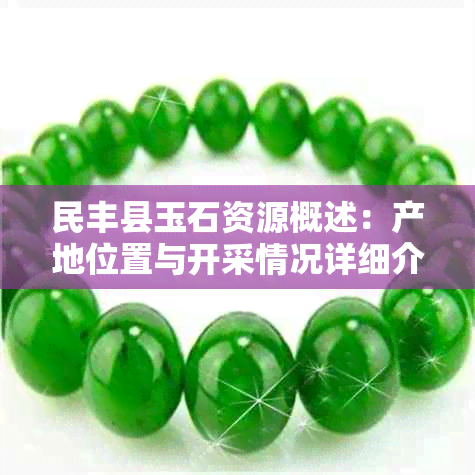民丰县玉石资源概述:产地位置与开采情况详细介绍