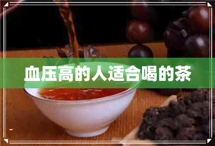 血压高的人适合喝的茶 血压高的人适合喝的茶