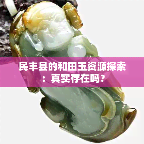 民丰县的和田玉资源探索:真实存在吗?