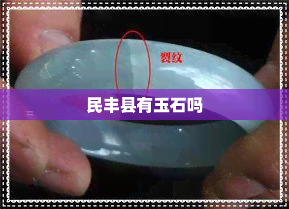 民丰县有玉石吗 民丰县有玉石吗
