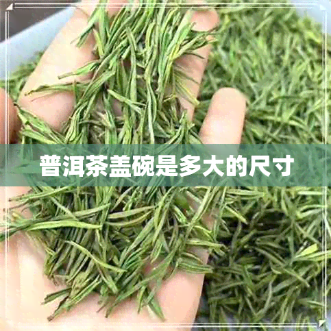 普洱茶盖碗是多大的尺寸 普洱茶盖碗是多大的尺寸