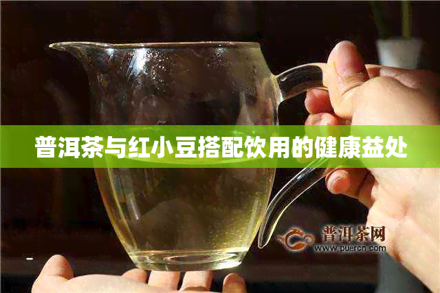 普洱茶与红小豆搭配饮用的健康益处