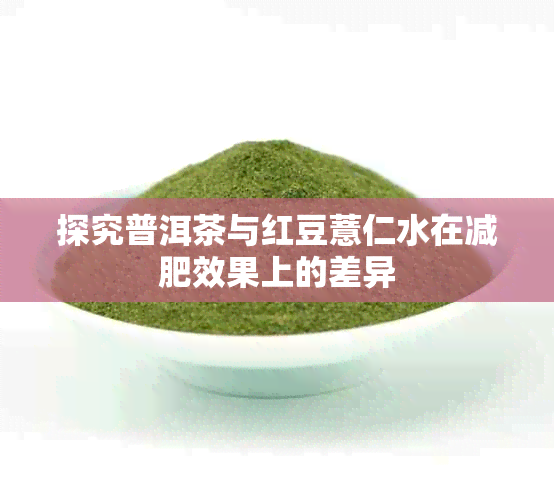 探究普洱茶与红豆薏仁水在减肥效果上的差异