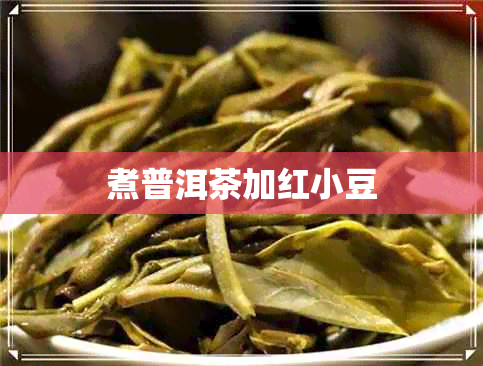 煮普洱茶加红小豆 煮普洱茶加红小豆