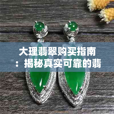 大理翡翠购买指南:揭秘真实可靠的翡翠购物地点与鉴别技巧