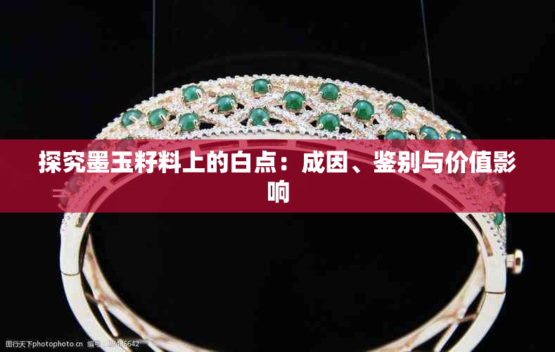 探究墨玉籽料上的白点:成因、鉴别与价值影响