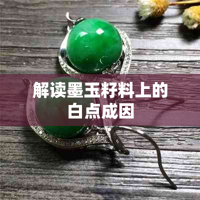 解读墨玉籽料上的白点成因