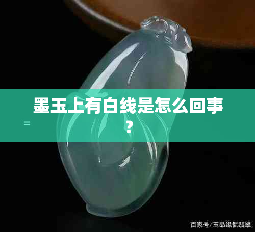 墨玉上有白线是怎么回事?