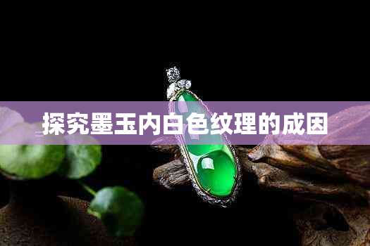 探究墨玉内白色纹理的成因