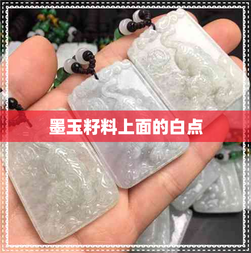 墨玉籽料上面的白点 墨玉籽料上面的白点