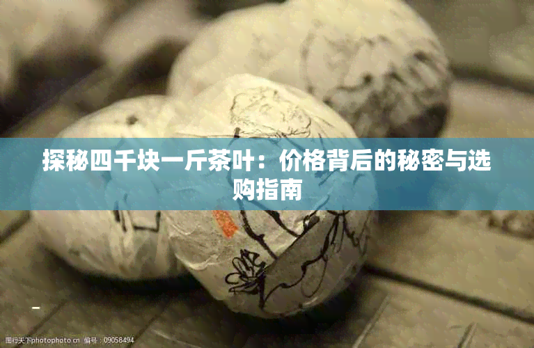 探秘四千块一斤茶叶：价格背后的秘密与选购指南