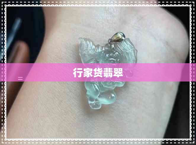 行家货翡翠 行家货翡翠