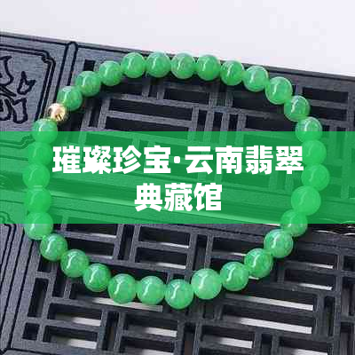 璀璨珍宝·云南翡翠典藏馆