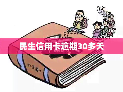 民生信用卡逾期30多天