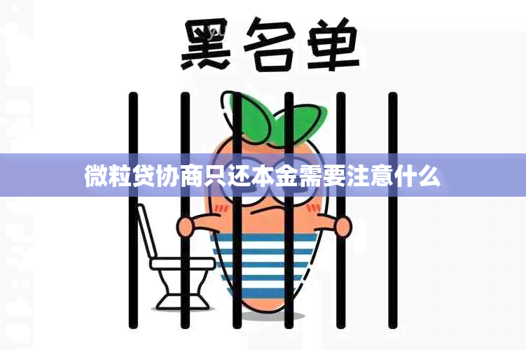 微粒贷协商只还本金需要注意什么