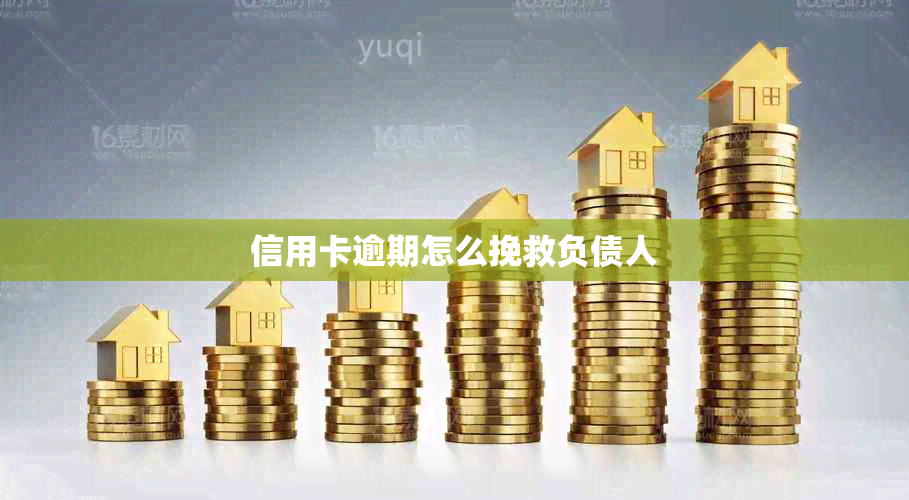 信用卡逾期怎么挽救负债人