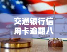交通银行信用卡逾期八万如何处理