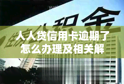 人人贷信用卡逾期了怎么办理及相关解决方法