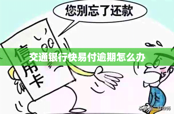 交通银行快易付逾期怎么办