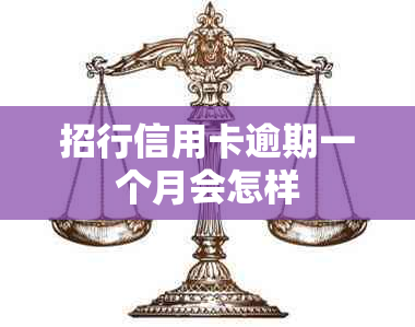招行信用卡逾期一个月会怎样