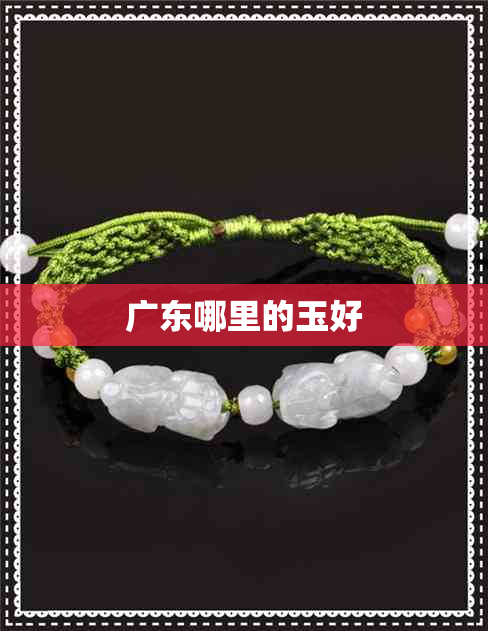 广东哪里的玉好 广东哪里的玉好