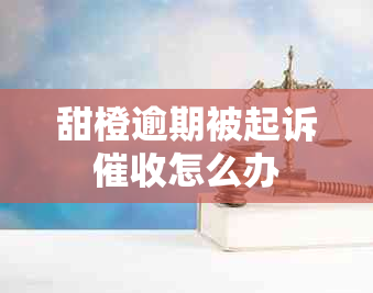 甜橙逾期被起诉怎么办