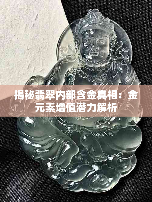 揭秘翡翠内部含金真相:金元素增值潜力解析