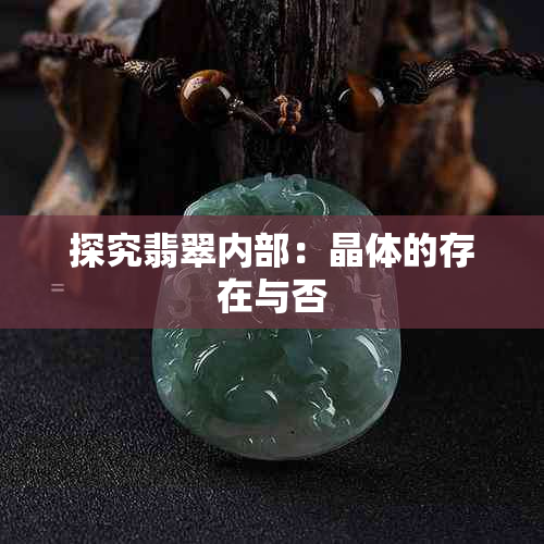 探究翡翠内部:晶体的存在与否
