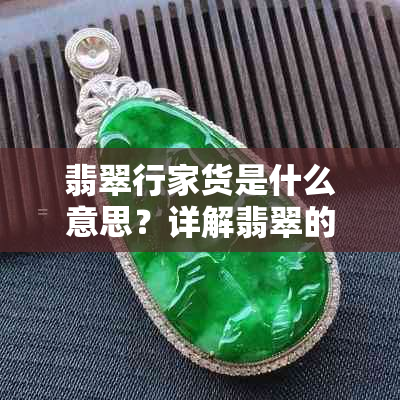 翡翠行家货是什么意思?详解翡翠的专业术语