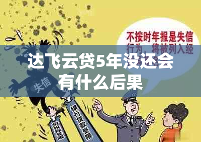 达飞云贷5年没还会有什么后果