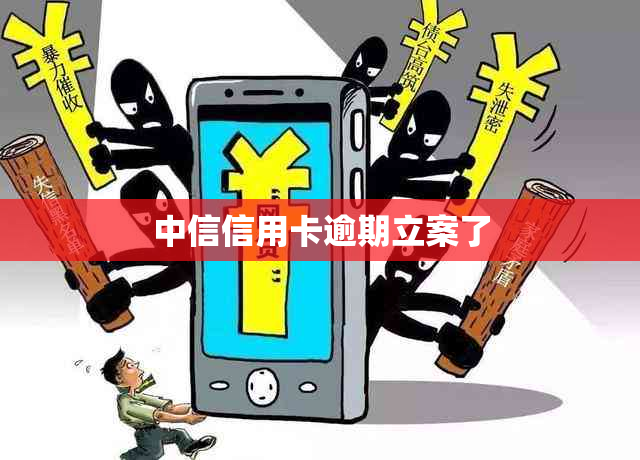中信信用卡逾期立案了