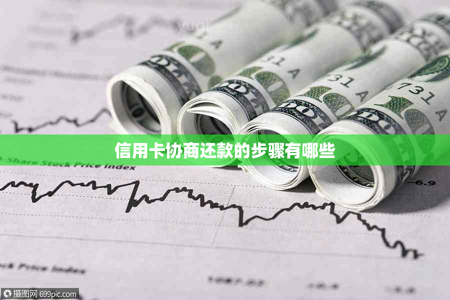 信用卡协商还款的步骤有哪些