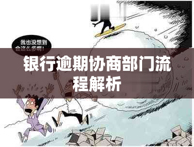 银行逾期协商部门流程解析