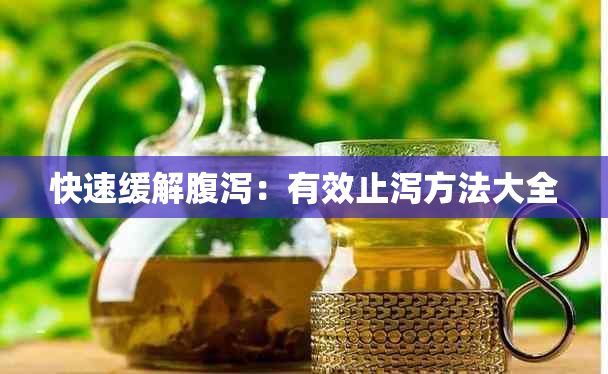快速缓解腹泻：有效止泻方法大全