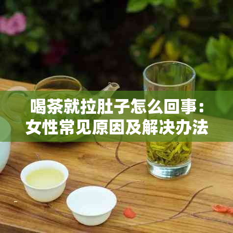喝茶就拉肚子怎么回事：女性常见原因及解决办法