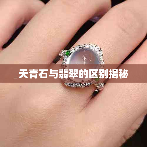 天青石与翡翠的区别揭秘