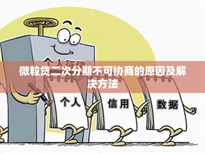 微粒贷二次分期不可协商的原因及解决方法
