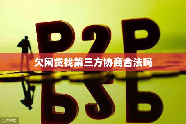 欠网贷找第三方协商合法吗