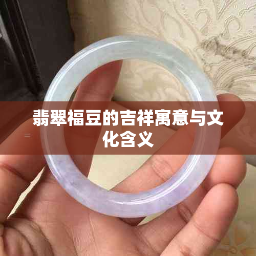 翡翠福豆的吉祥寓意与文化含义
