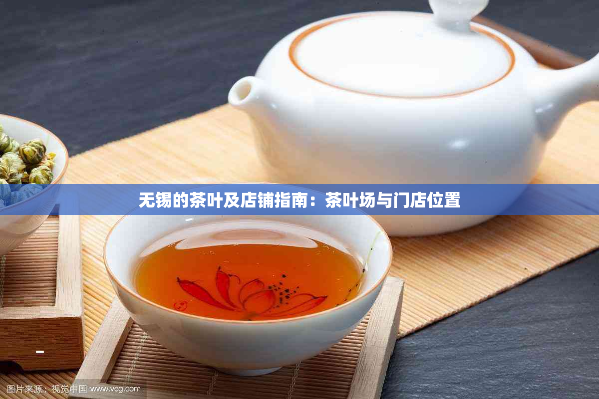无锡的茶叶及店铺指南：茶叶场与门店位置